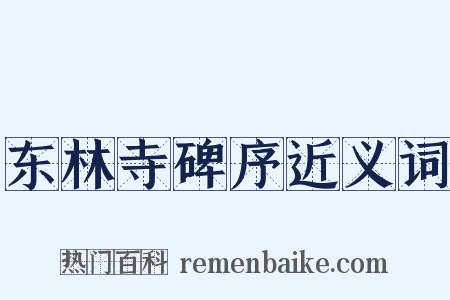 东林寺碑序近义词是什么意思的图片